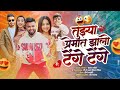 तुझ्या प्रेमात झालो Tenge Tenge Official Song Love Song 2025 Prash