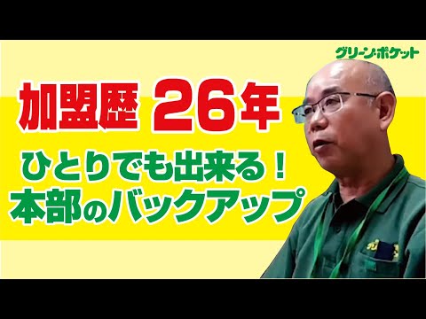 経済学科 加盟して26年、継続は力なり。グリーン・ポケット東神奈川店