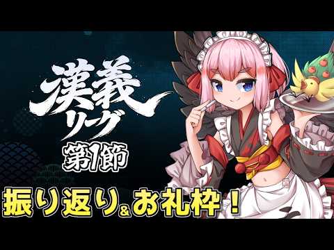 【#雀魂】漢義リーグ開幕節ありがとー!! 振り返り & スパチャお礼枠じゃ!【千羽黒乃】