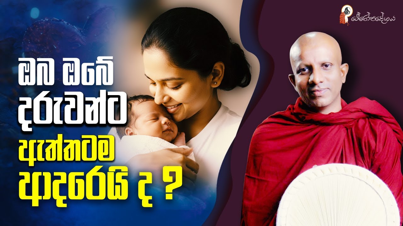 Ep 49 | ඔබ ආදරේට දරුවන්ට මොනවද දෙන්නේ?