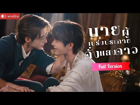 พากย์ไทย💕พี่ชายบุญธรรมที่คอยปกป้อง กลับถูกน้องใช้เป็นเครื่องมือแก้แค้น พันธนาการที่ไม่มีวันหนีพ้น