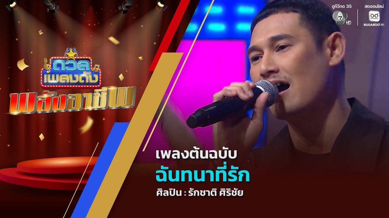 ดวลเพลงดัง พลังอาชีพ | เพลงฉันทนาที่รัก | 25 ส.ค.69