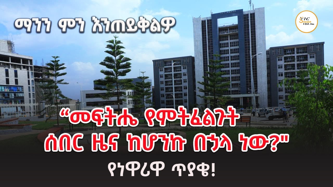 “መፍትሔ የምትፈልጉት ሰበር ዜና ከሆንኩ በኃላ ነው?"የነዋሪዋ ጥያቄ!  ማንን ምን እንጠ