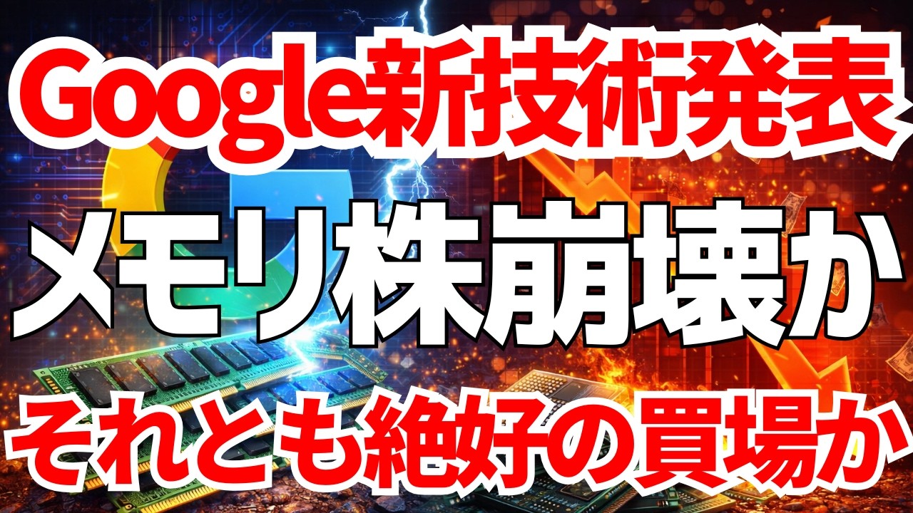 Google新技術「TurboQuant」発表でキオクシア株急落！絶好の買場か？