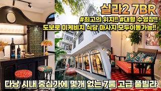 다낭 한인타운에 이런 풀빌라가? 귀족별장에 온듯한 고급스러움! 우아함을 갖춘 7베드룸 풀빌라를 소개합니다!