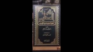 نبذة تعريفية لكتاب " النبأ العظيم " مع الدكتور / مطلق الجاسر