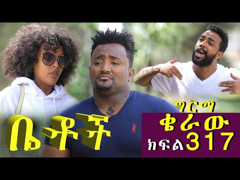 Betoch | “ግርማ ቄራው” Comedy Ethiopian Series Drama Episode 317