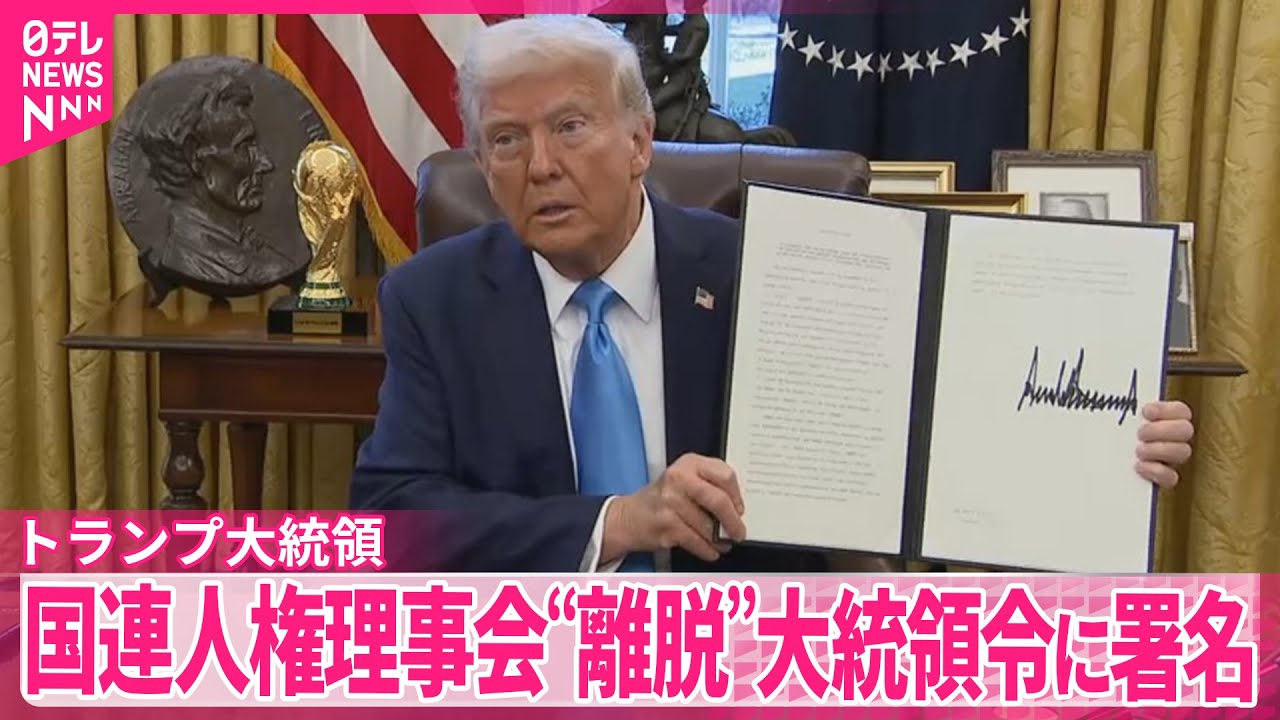【トランプ氏】“国連人権理事会から離脱”大統領令に署名