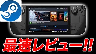 steamをまるでSwitchのように持ち運べるゲーム機最速レビュー!!【Steam Deck】