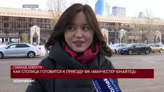 Как столица готовится к приезду ФК «МАНЧЕСТЕР ЮНАЙТЕД»