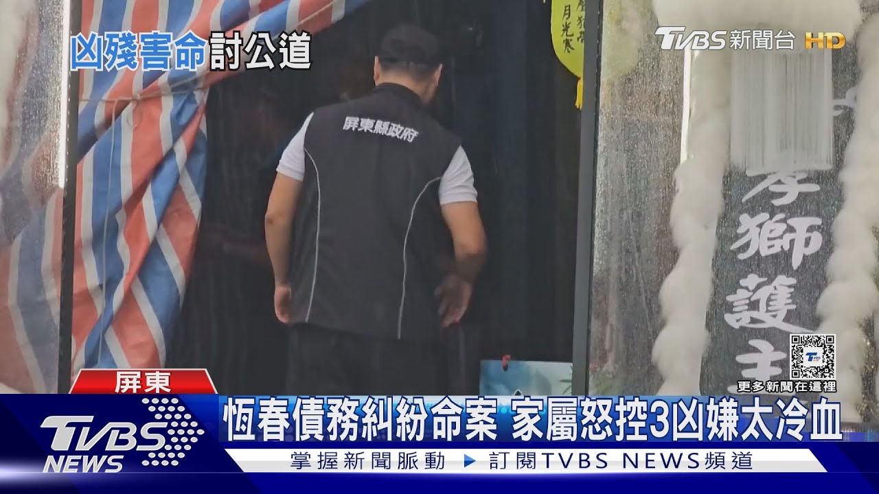 刻意置人於死?恆春債務糾紛命案 死者家屬怒指凶嫌冷血