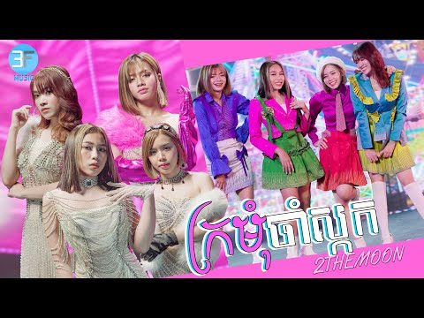 2THEMOON - ក្រមុំចាំស្កក [OFFICIAL MV]