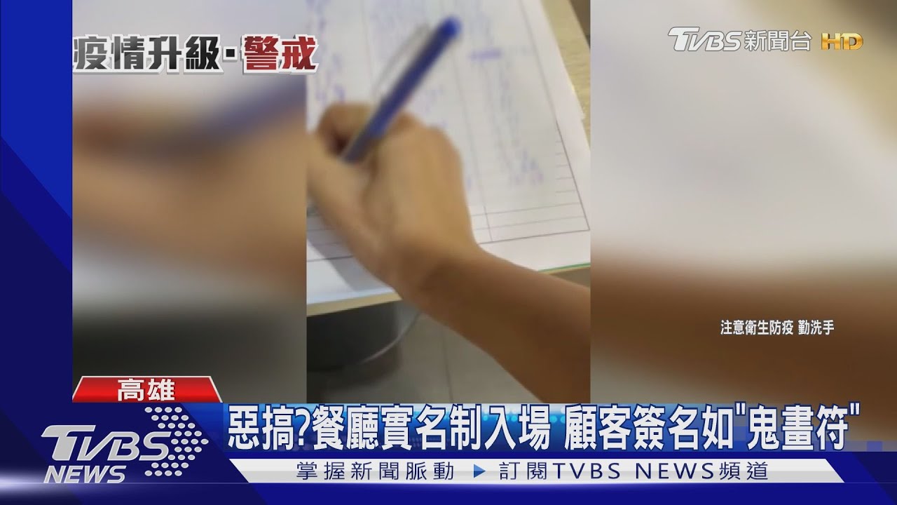你看得懂嗎？餐廳實名制入場　顧客簽名如「鬼畫符」