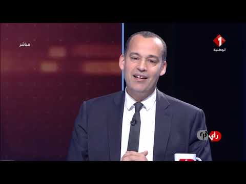 برنامج رأي في رأي ليوم 28 12 2018 الجزء الأول السيد ياسين إبراهيم رئيس حزب آفاق تونس
