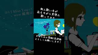 先月の残業時間60Hの限界社畜新人歌い手が『爽やかに』夜もすがら君想ふ 歌ってみた #cover #mymix #utaite #utaitecover #vocaloid #shorts