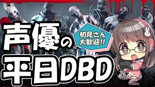 【平日DBD】声優ちゃんがドキドキしながらDBDあそぶよ！【声優実況】