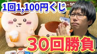 【ちいかわ】1回1,100円くじで30回勝負！くりまんじゅうだらけくじのサンマポシェットとクッションが欲しい!!【ちいかわくじ/一番くじ】