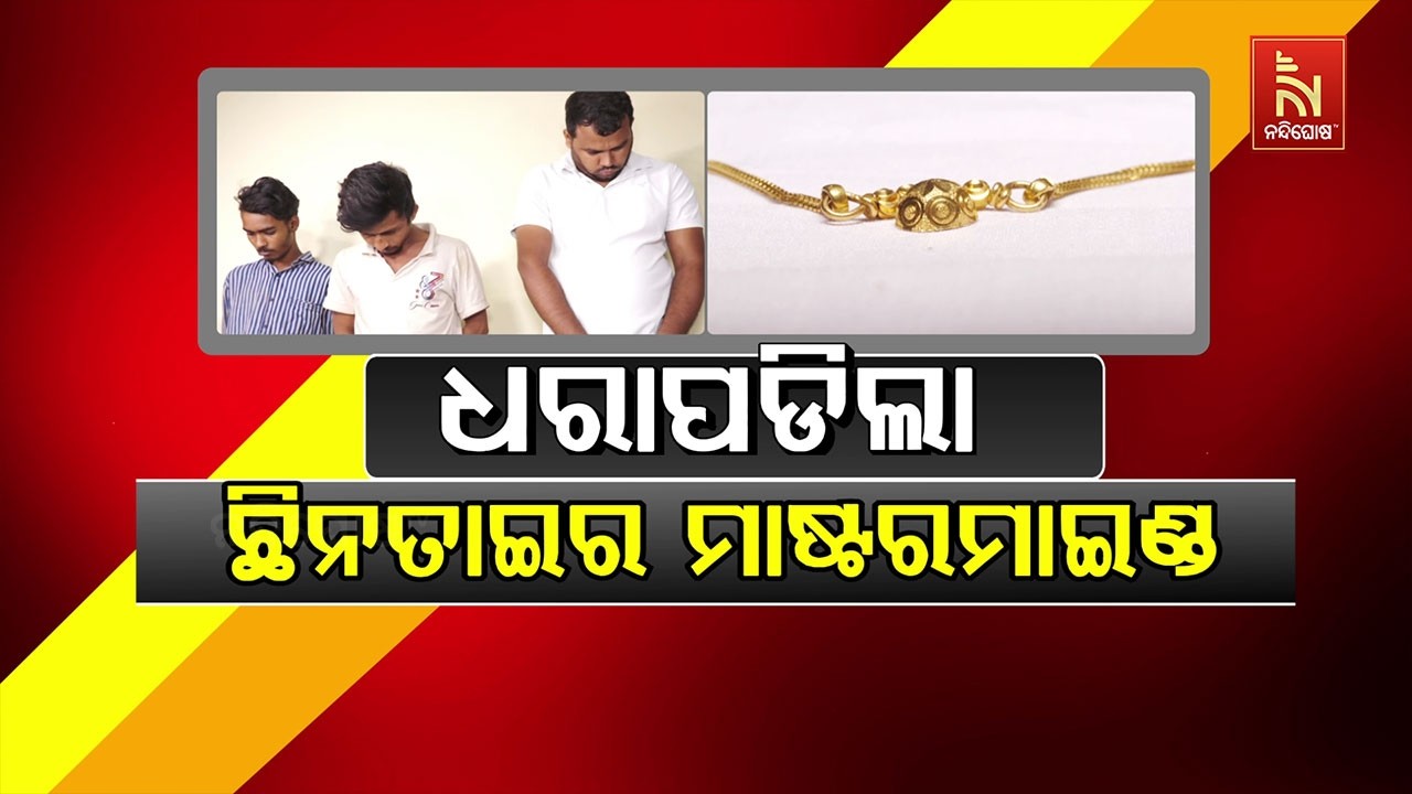 🔴Live | ଧରାପଡ଼ିଲା ଛିନତାଇର ମାଷ୍ଟରମାଇଣ୍ଡ