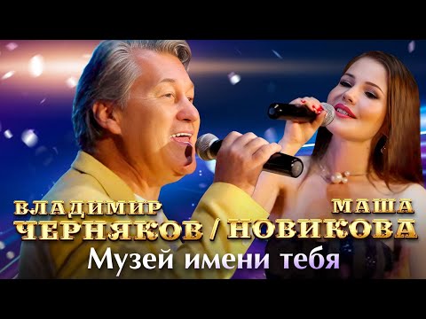 Маша Новикова и Владимир Черняков - Музей имени тебя (СОЧИ+)