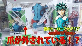 爪が外されているUFOキャッチャー！僕のヒーローアカデミアー緑谷出久ーカッコいい！