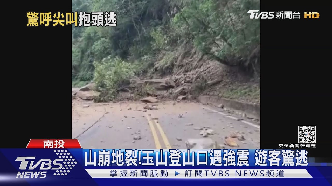 山崩地裂!玉山登山口遇強震 遊客驚逃