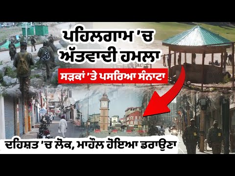 ਪਹਿਲਗਾਮ ’ਚ ਅੱਤਵਾ/ਦੀ ਹ.ਮ.ਲਾ, ਸੜਕਾਂ ’ਤੇ ਪਸਰਿਆ ਸੰਨਾਟਾ