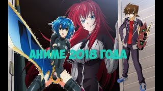 5 АНИМЕ КОТОРЫЕ ВЫЙДУТ В 2018 ГОДУ