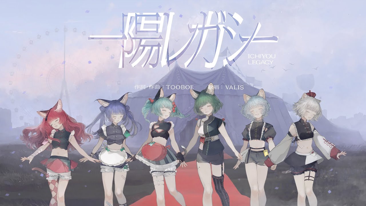 【オリジナルMV】VALIS − 017「一陽レガシー」【VALIS合唱】