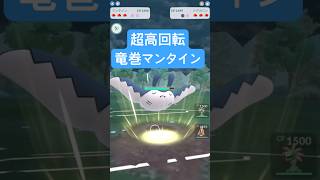 『ポケモンGO』新技習得のマンタイン！過去の強さを取り戻す【スーパーリーグ】　#ポケモン #ポケモンgo #pokemon #pokemongo #ゲーム実況 #ゲーム #shorts #short