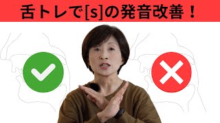 その[s]の発音、大丈夫？ネイティブ発音に近づく簡単舌トレも公開！