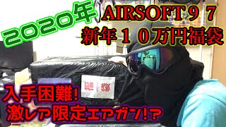 【AIRSOFT97新年１０万円エアガン福袋】新年は大吉？大凶？入手困難なポンコツが登場！