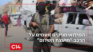 המילואימניקים זועמים: "לא עשיתי מילואים כדי להחליף את סינוואר בארדואן" (חדשות ערוץ 14) - התמונה מוצגת ישירות מתוך אתר האינטרנט יוטיוב. זכויות היוצרים בתמונה שייכות ליוצרה. קישור קרדיט למקור התוכן נמצא בתוך דף הסרטון