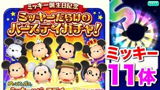 【ディズニー ツムツムランド】バースデイガチャはミッキーだらけ