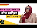 কোন বয়সের মেয়েদের যৌন চাহিদা বেশি থ�
