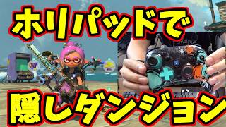 ご提供いただいたワイヤレスホリパッドでレイダースの隠しダンジョンを攻略していく！