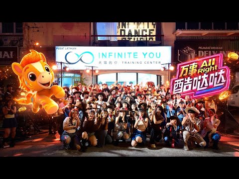 Astro 2026 新年歌：《万事All Right 酷哒哒》 ｜ Infinity Dance Studio 