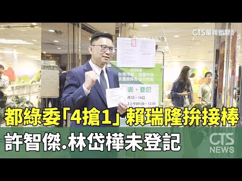 港都綠委「4搶1」　賴瑞隆拚接棒　許智傑.林岱樺未登記