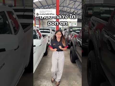 ตอบกลับ @ทว พรหมมา963 อยู่จังหวัดไหนก็ออกรถกับเราได้ 🚗 #สตาร์คาร์รถมือสอง #starcar #รถยนต์มือสอง