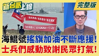 新台派上線 20260130