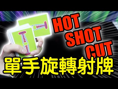 魔術表演教學#174：超帥單手旋轉射牌｜花式切牌Cardistry｜hot shot cut