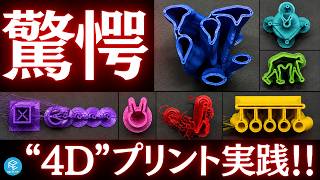 【超実験】静止した柱が動き出す！？家庭用3Dプリンターで作る「驚愕の“4D”プリント」10選！ #a1mini #claudecode