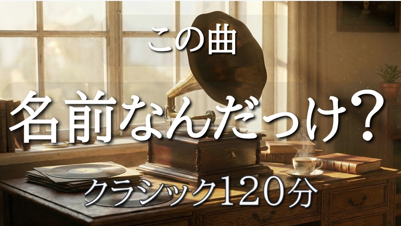 【一度は聴いたことがあるクラシック120分】 この曲なんだっけ？名前がわかる有名名曲集｜作業・読書BGM｜バッハ・ショパン