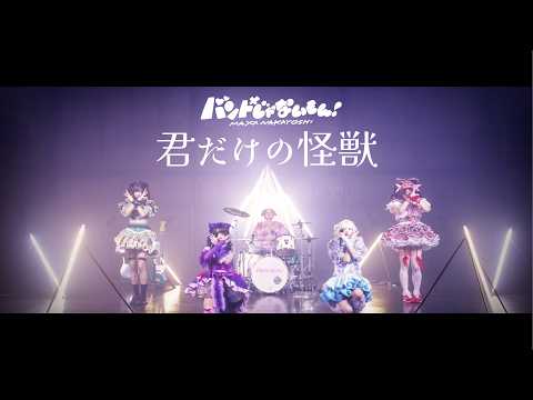 バンドじゃないもん！MAXX NAKAYOSHI／【MV】君だけの怪獣