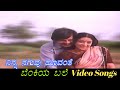 Ninna Naguvu Hoovanthe Benkiya Bale ಬೆಂಕಿಯ ಬಲೆ Kannada Video Songs
