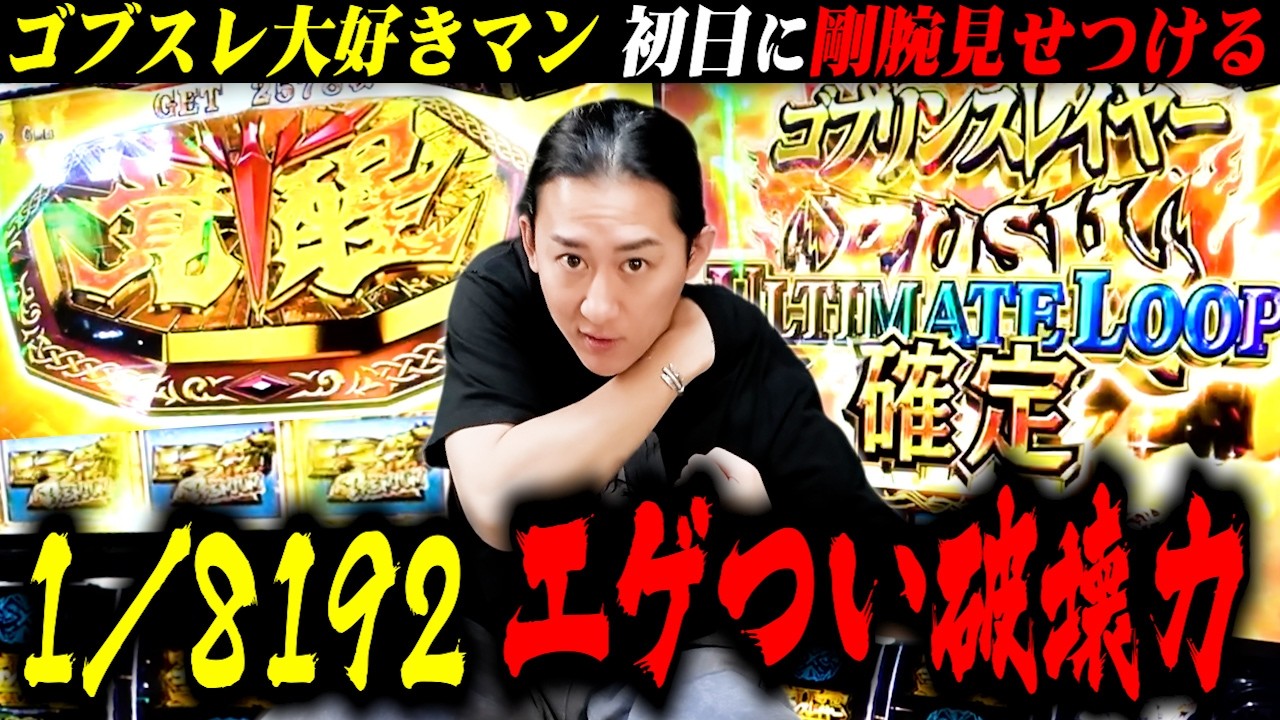 【LゴブリンスレイヤーⅡ】新台初日で剛腕炸裂！1/8192のGOB揃い&アルティメットループで事故らせました[パチスロ][スロット] #34