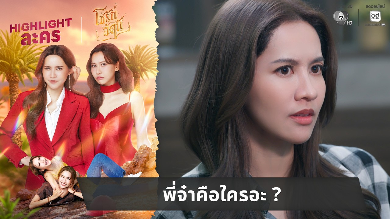 พี่จ๋าคือใครอะ ? | ไฮไลต์ โซ่รักอัคนี EP.5