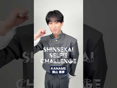 𝗦𝗛𝗜𝗡𝗦𝗘𝗞𝗔𝗜 𝗦𝗘𝗟𝗙𝗜𝗘 𝗖𝗛𝗔𝗟𝗟𝗘𝗡𝗚𝗘 📷 ⡱KANAME ( 横山 奏夢 )