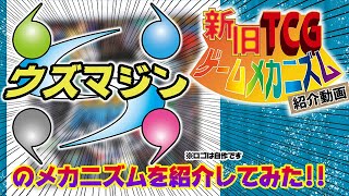 【ゆっくり動画】【新旧TCGゲームメカニズム紹介動画】ウズマジン【TCGクリエイター】