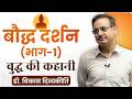 Ep 6 Buddha S Life Story Buddhism Part 1 Philosophy Series Dr Vikas Divyakirti