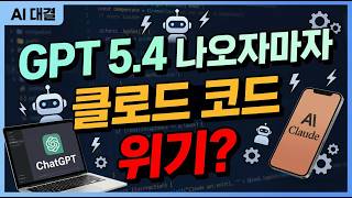 챗GPT 5.4 완벽 정리 | 100만 토큰 컨텍스트 윈도우, 할루시네이션 감소, 달라진 점 총정리
